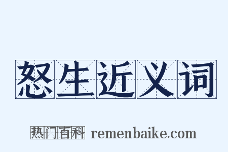 怒生近义词是什么意思的图片